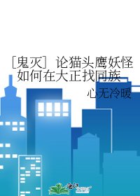 ［鬼灭］论猫头鹰妖怪如何在大正找同族