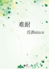 《难耐》