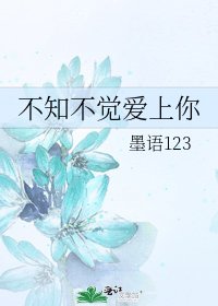 不知不觉爱上你