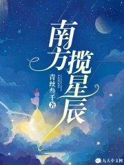 《南方揽星辰》