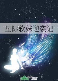 《星际软妹逆袭记》