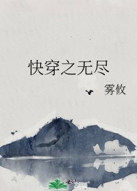 快穿之无尽