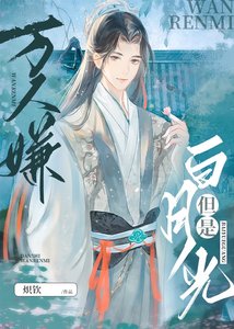 《万人嫌,但是白月光》