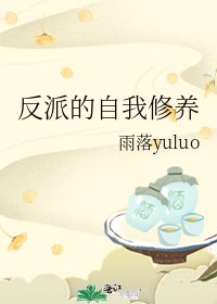 《反派的自我修养》