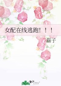 《女配在线逃跑!!!》