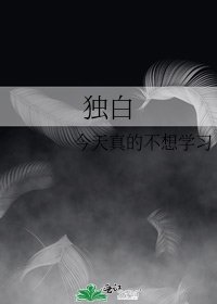 《独白》