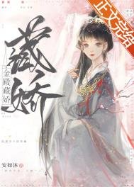 《金殿藏娇》