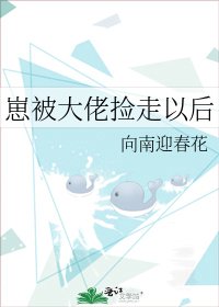 《崽被大佬捡走以后》