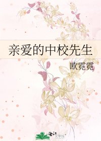 《亲爱的中校先生》