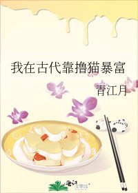 《我在古代靠撸猫暴富》