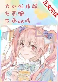 《大小姐作精在恋综也会be吗》