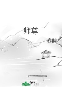 《师尊》