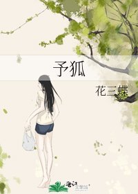 予狐