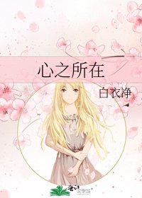 《心之所在》