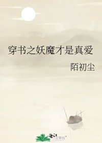 穿书之妖魔才是真爱