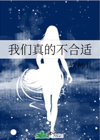 《我们真的不合适》