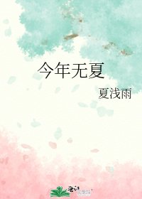 《今年无夏》