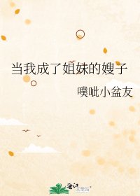 《当我成了姐妹的嫂子》