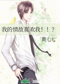 《我的情敌喜欢我!!?》