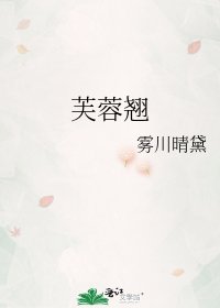 《芙蓉翘》
