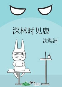 《深林时见鹿》