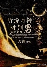 （无CP/综神话同人）听说月神性别男[综神话]
