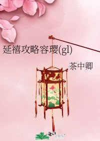 延禧攻略容璎(gl)