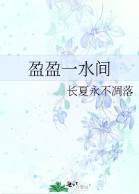 盈盈一水间