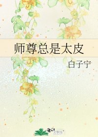 《师尊总是太皮》