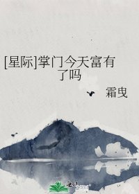 [星际]掌门今天富有了吗