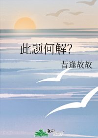 《此题何解?》