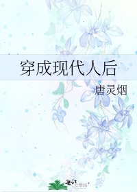 《穿成现代人后》