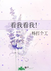 看我看我！