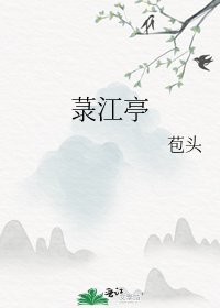 菉江亭