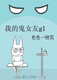 我的鬼女友gl