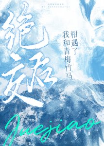 《绝交后我与青梅竹马相遇了》