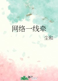 《网络一线牵》