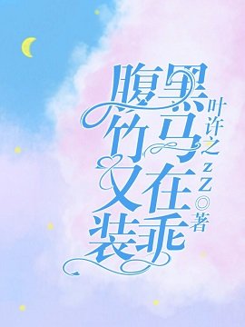 腹黑竹马又在装乖