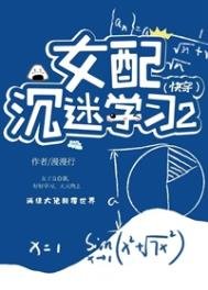 《女配沉迷学习2(快穿)》