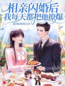 相亲闪婚后，我每天都把他撩爆！