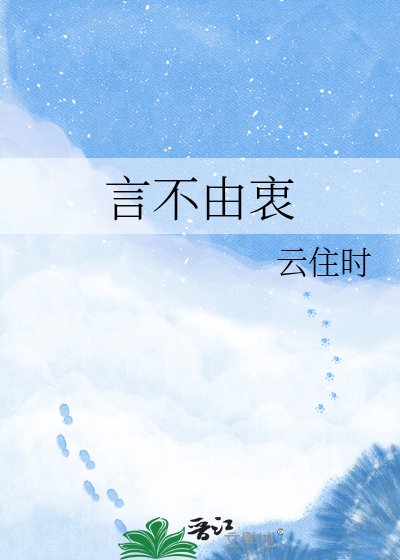 《言不由衷》