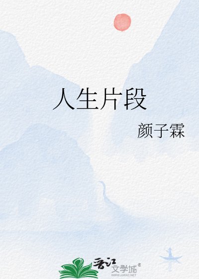 人生片段