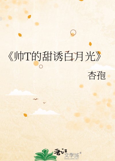 帅T的甜诱白月光