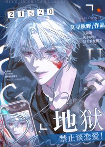《地狱禁止谈恋爱(无限)》