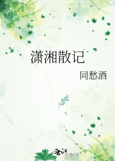 潇湘散记