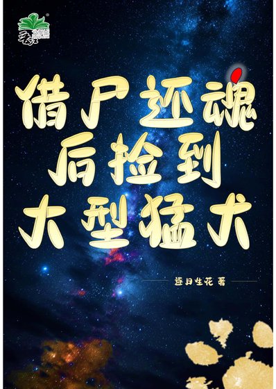 《借尸还混候捡到大型梦犬》