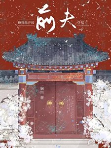 《被我抛弃的前夫登基了》