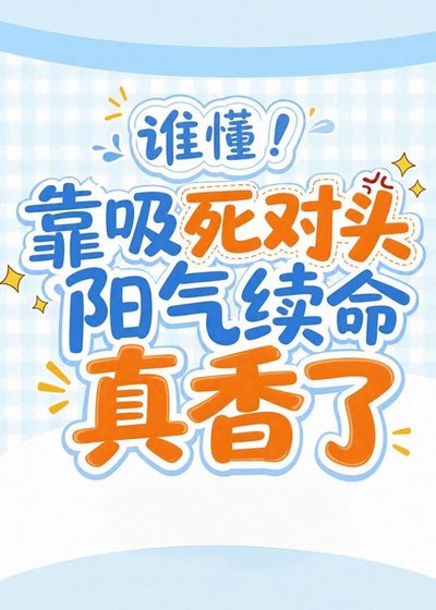 《谁懂!靠吸死对头阳气续命真香了》