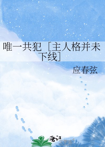 唯一共犯［主人格并未下线］