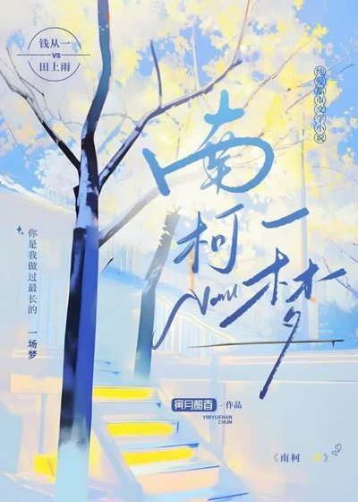 南柯一梦